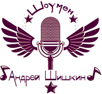 Андрей шишкин – шоумен, ведущий...
